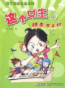 這個女生的脾氣有點壞