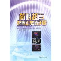 簡明超聲檢查正常值手冊