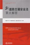 《新道路交通安全法要點解答》 《新道路交通安全法要點解答》