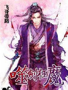 噬劍狂魔 噬劍狂魔