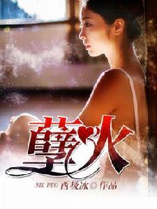 孽火[閱路小說網簽約作品]