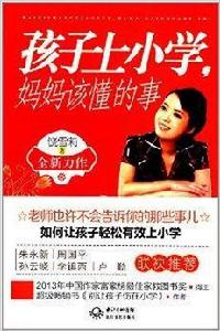 孩子上國小,媽媽該懂的事 孩子上國小,媽媽該懂的事