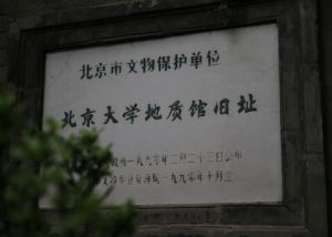 北京大學地質館舊址 北京大學地質館舊址
