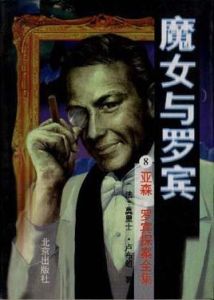 魔女與羅賓 魔女與羅賓