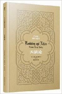 嚴復先生翻譯名著叢刊:天演論 嚴復先生翻譯名著叢刊:天演論