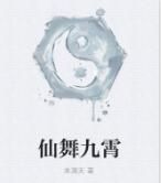 仙舞九霄 仙舞九霄