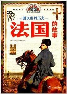 圖說世界歷史:法國的故事 圖說世界歷史:法國的故事