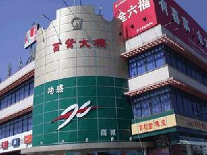 懷柔百貨大樓 懷柔百貨大樓