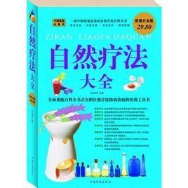 自然療法大全 自然療法大全