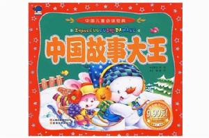 中國兒童必讀經典:中國故事大王 中國兒童必讀經典:中國故事大王