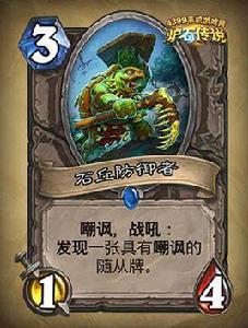 石丘防禦者 石丘防禦者