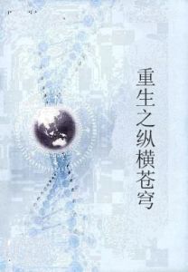 重生之縱橫蒼穹 重生之縱橫蒼穹