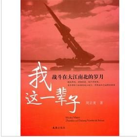 我這一輩子：戰鬥在大江南北的歲月