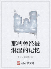 那些曾經被淋濕的記憶 那些曾經被淋濕的記憶