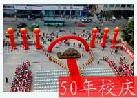 50年校慶