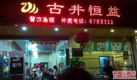 古井恆益 古井恆益