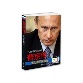 普京傳 普京傳
