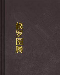 修羅圖騰 修羅圖騰