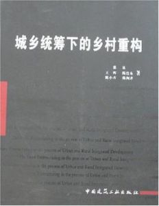 城鄉統籌下的鄉村重構