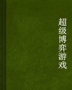 超級博弈遊戲 超級博弈遊戲