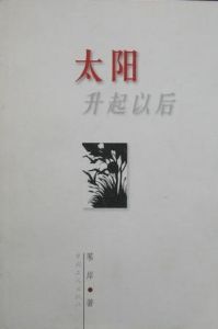 《太陽升起以後》