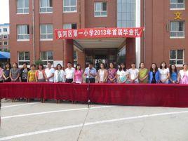 臨河一小 臨河一小