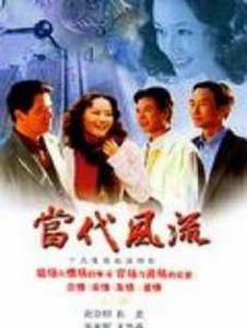 當代風流 當代風流