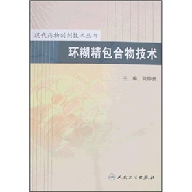 環糊精包合物技術