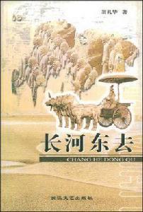 長河東去 長河東去