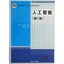 人工智慧(第2版) 人工智慧(第2版)