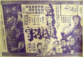 荒唐鏡扭死官 荒唐鏡扭死官