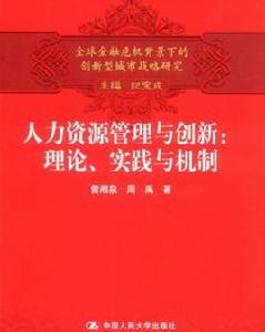 人力資源管理與創新 人力資源管理與創新