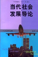 當代社會發展導論