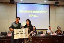 湖南省健康管理質量控制中心 湖南省健康管理質量控制中心