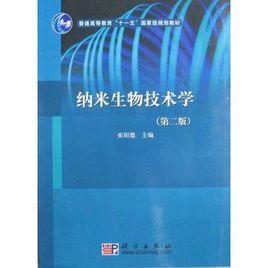 納米生物技術學 納米生物技術學