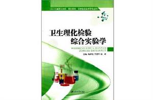 衛生理化檢驗綜合實驗學 衛生理化檢驗綜合實驗學