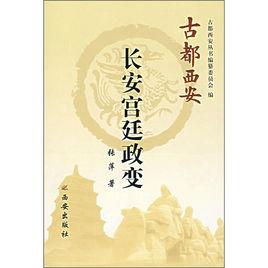 長安宮廷政變 長安宮廷政變