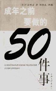 成年之前要做的50件事 成年之前要做的50件事