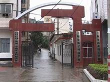 湖北省十堰市財貿信息技術學校