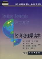 經濟地理學讀本 經濟地理學讀本