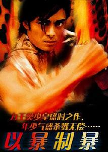 以暴制暴[2008年樊少皇主演香港電影]