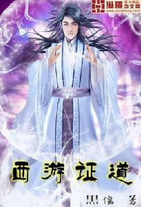 西遊證道