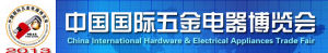 2013中國國際五金電器博覽會 2013中國國際五金電器博覽會