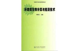 環境微生物分類與檢測技術 環境微生物分類與檢測技術