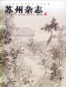 《蘇州雜誌》