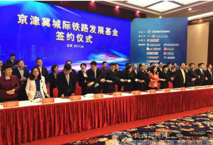 京津冀城際鐵路發展基金 京津冀城際鐵路發展基金
