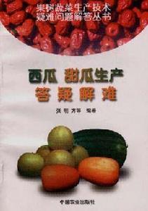 西瓜甜瓜生產答疑解難 西瓜甜瓜生產答疑解難