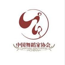 中國舞蹈家協會