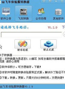 qq飛車體驗服轉換器 qq飛車體驗服轉換器