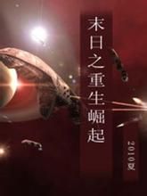 末日之重生崛起 末日之重生崛起